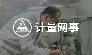 計(jì)量網(wǎng)事
