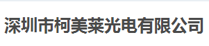 柯美萊光電始終選擇的計(jì)量檢測公司 柯美萊光電始終選擇的計(jì)量檢測公司