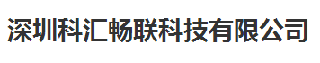 科匯暢聯(lián)科技始終選擇的計(jì)量檢測(cè)公司 科匯暢聯(lián)科技始終選擇的計(jì)量檢測(cè)公司