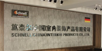 施奈爾室內(nèi)裝飾產(chǎn)品始終選擇的計(jì)量檢測(cè)公司 施奈爾室內(nèi)裝飾產(chǎn)品始終選擇的計(jì)量檢測(cè)公司