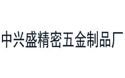 中興盛精密五金制品廠(chǎng)合作共贏的校準(zhǔn)公司 中興盛精密五金制品廠(chǎng)合作共贏的校準(zhǔn)公司
