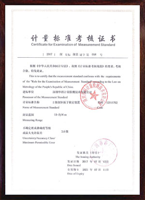 扭矩板子檢定裝置標(biāo)準(zhǔn)考核證書 扭矩板子檢定裝置標(biāo)準(zhǔn)考核證書