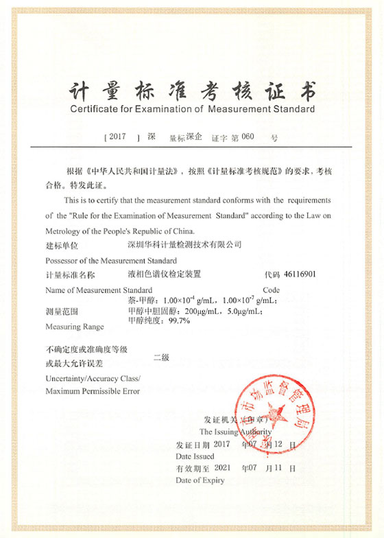 液相色譜儀檢定裝置標準考核證書圖片 液相色譜儀檢定裝置標準考核證書圖片