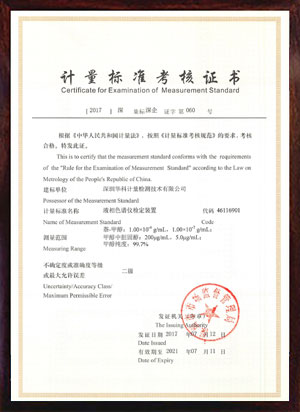 液相色譜儀檢定裝置標(biāo)準(zhǔn)考核證書 液相色譜儀檢定裝置標(biāo)準(zhǔn)考核證書