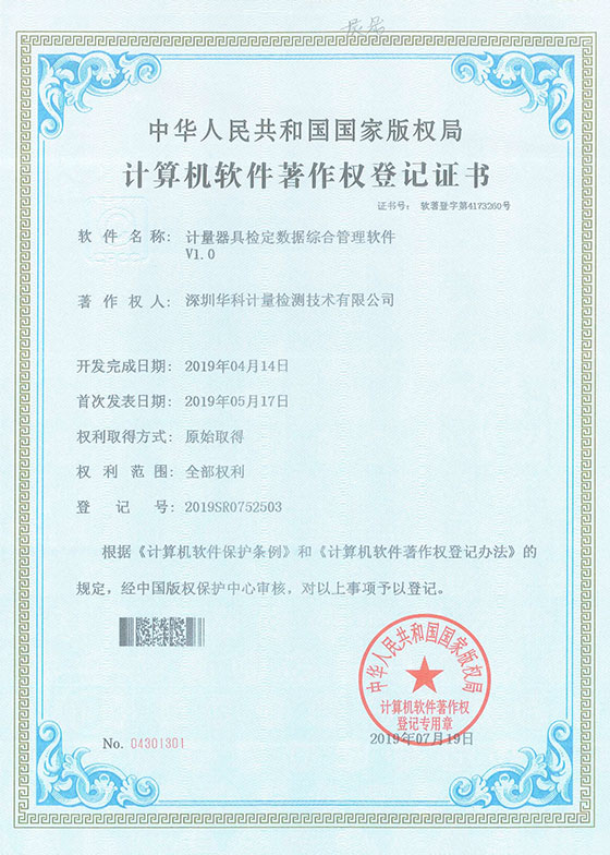 軟件著作證書--計量器具檢定數(shù)據(jù)綜合管理軟件V1.0圖片 軟件著作證書--計量器具檢定數(shù)據(jù)綜合管理軟件V1.0圖片