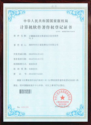軟件著作證書--計(jì)量器具檢定數(shù)據(jù)綜合管理軟件V1.0 軟件著作證書--計(jì)量器具檢定數(shù)據(jù)綜合管理軟件V1.0