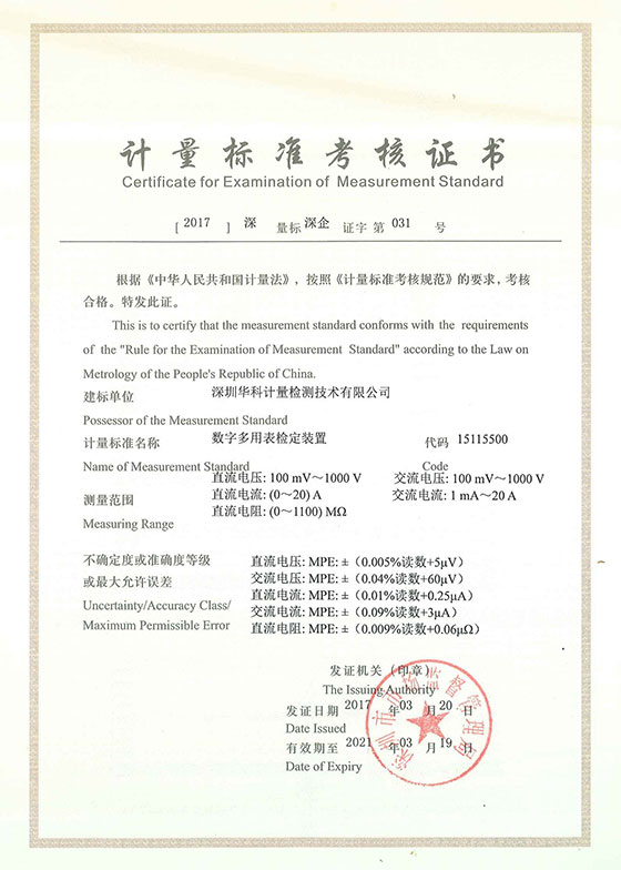 數(shù)字多用表檢定裝置標準考核證書圖片