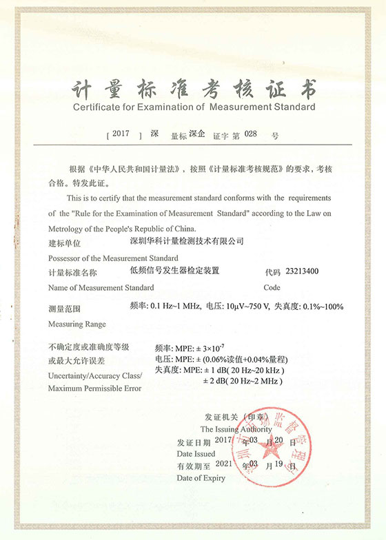低頻信號發(fā)生器檢定裝置標(biāo)準(zhǔn)考核證書圖片 低頻信號發(fā)生器檢定裝置標(biāo)準(zhǔn)考核證書圖片