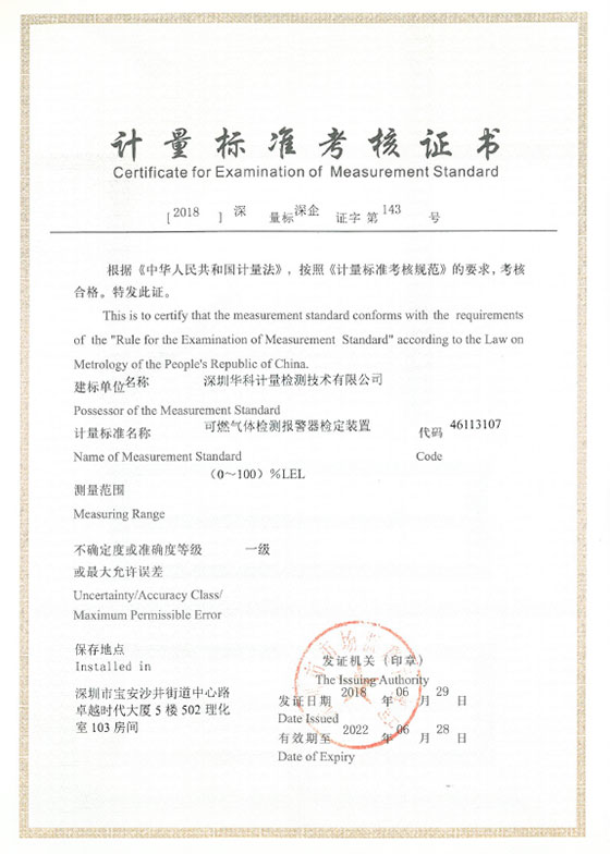 可燃?xì)怏w檢測報(bào)警器檢定裝置標(biāo)準(zhǔn)考核證書圖片 可燃?xì)怏w檢測報(bào)警器檢定裝置標(biāo)準(zhǔn)考核證書圖片